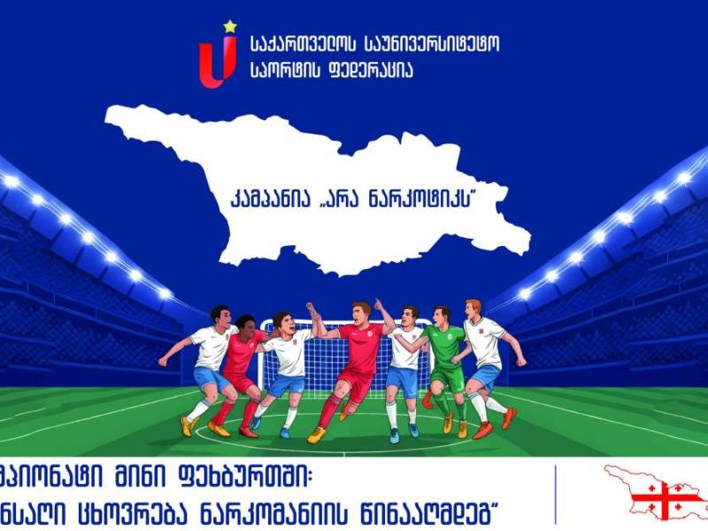 საქართველოს საუნივერსიტეტო სპორტის ფედერაციის ინიციატივით, 2025 წლის 9 ივნისიდან 2...